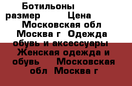 Ботильоны nursace, размер 38,5 › Цена ­ 6 500 - Московская обл., Москва г. Одежда, обувь и аксессуары » Женская одежда и обувь   . Московская обл.,Москва г.